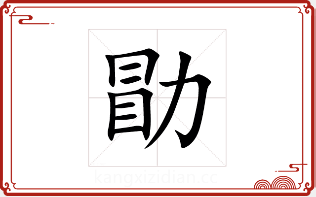 勖 勖