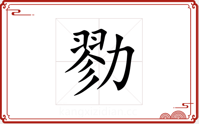 勠 勠