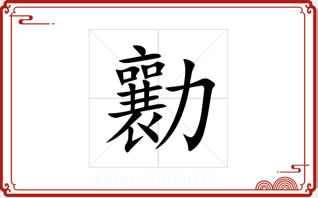 勷 勷