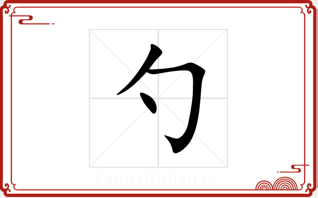 勺 勺