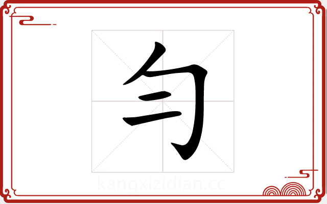 勻 勻