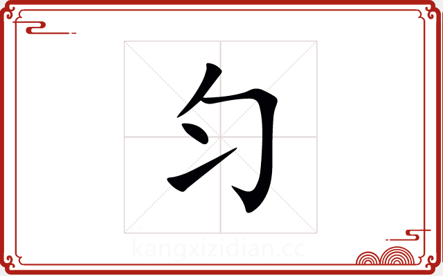 匀 匀