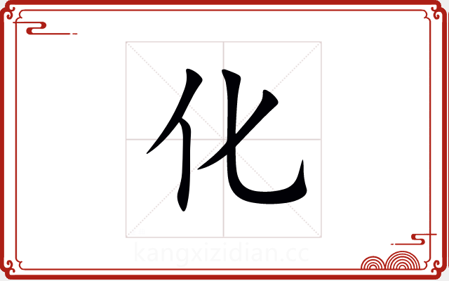 化 化