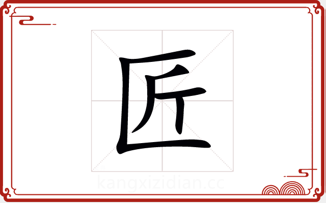 匠 匠