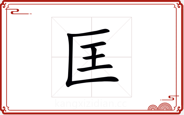 匡 匡