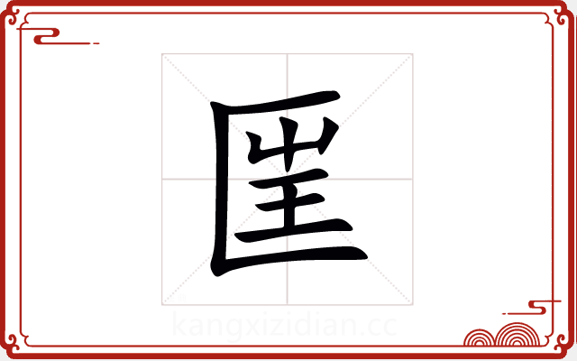 匩 匩