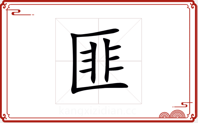 匪 匪