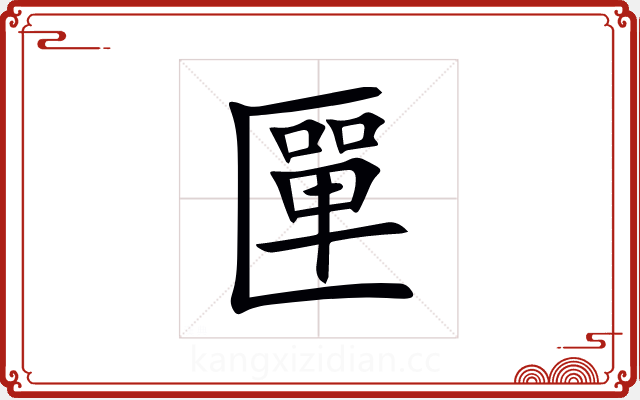 匰 匰