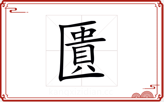 匱 匱