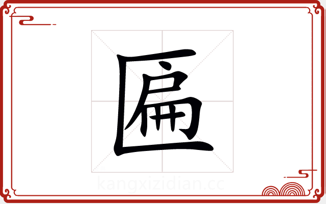 匾 匾