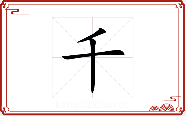 千 千