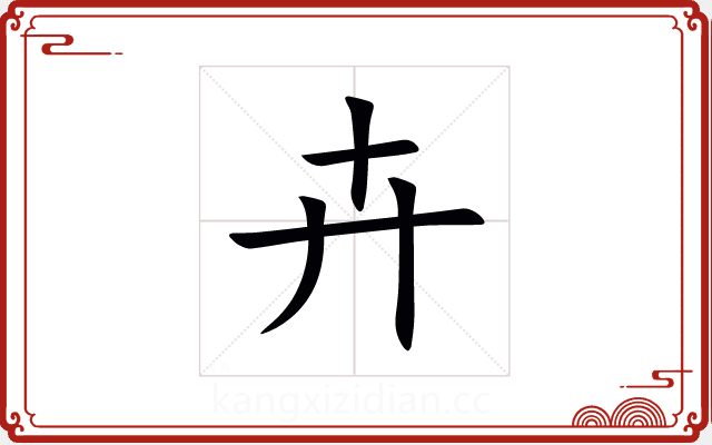 卉 卉