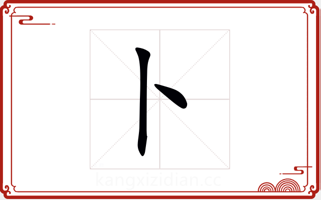 卜 卜