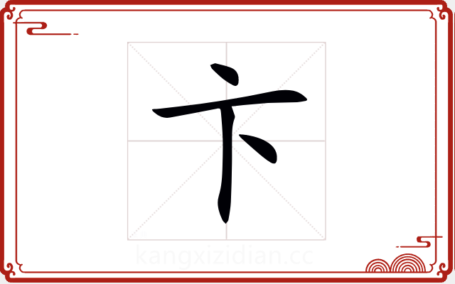 卞 卞