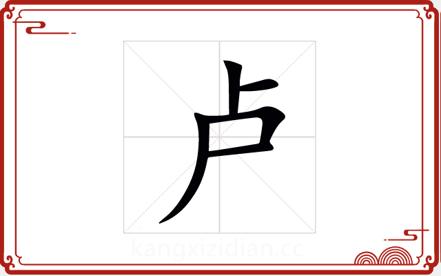 卢 卢