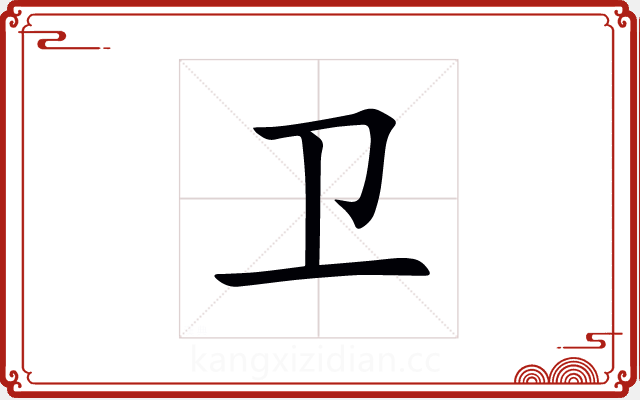 卫 卫