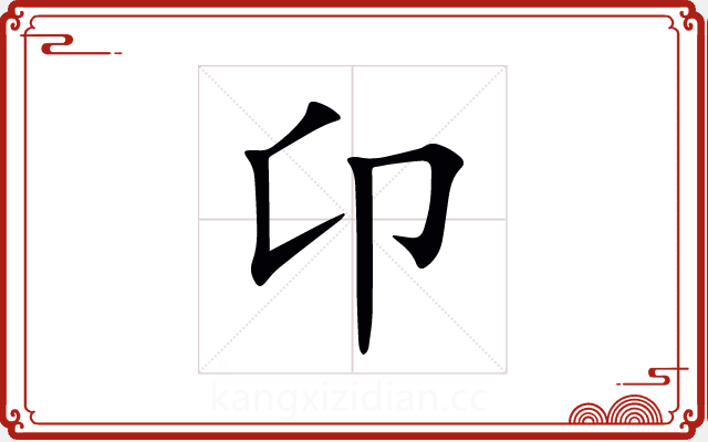卬 卬