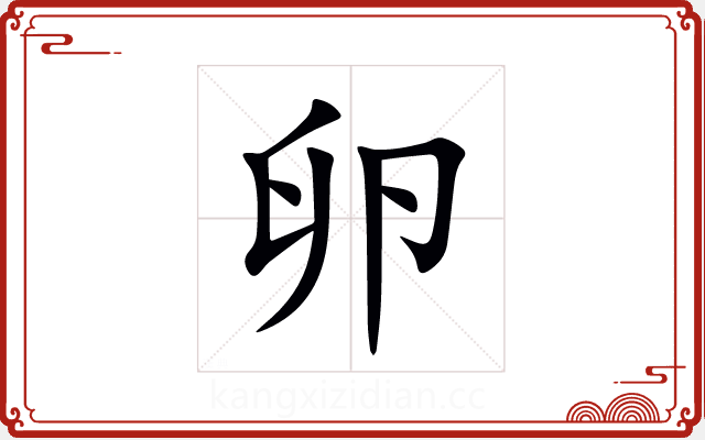 卵 卵