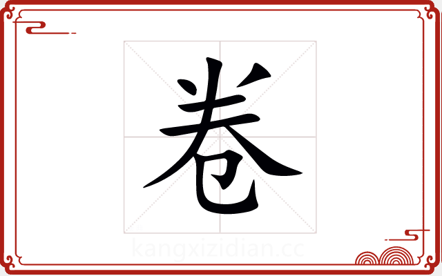 卷 卷