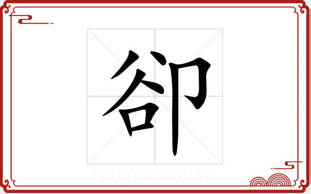 卻 卻