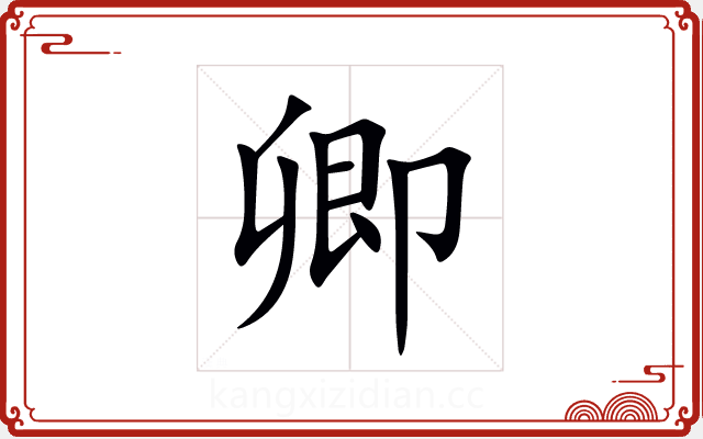 卿 卿