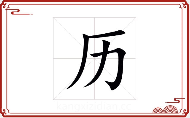 历 历