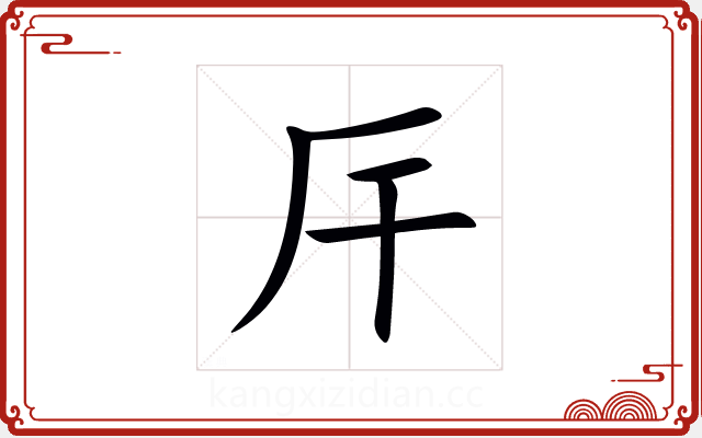 厈 厈