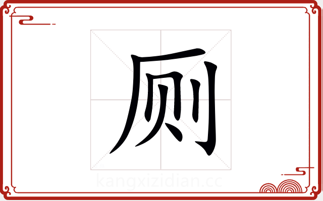 厕 厕