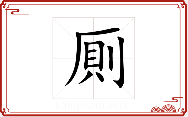 厠 厠