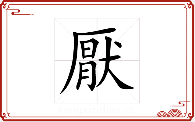 厭 厭