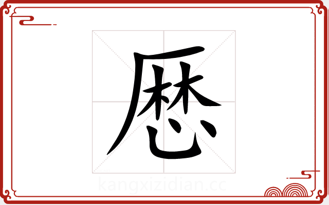 厯 厯