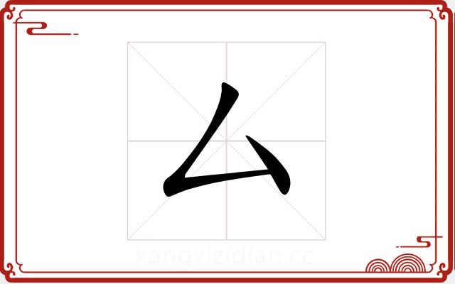 厶 厶