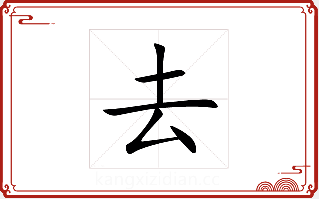 去 去