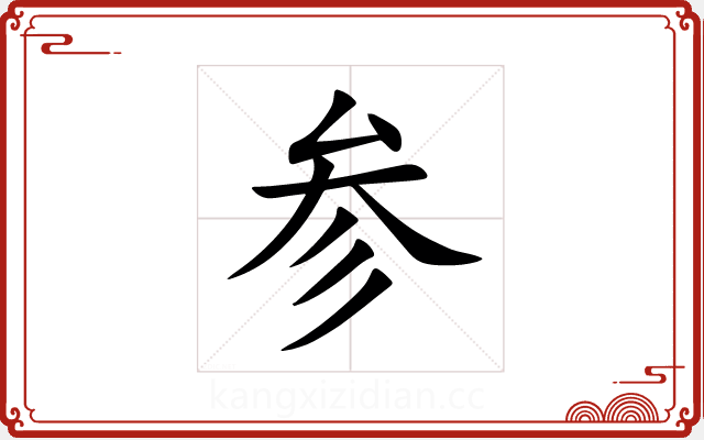 参 参