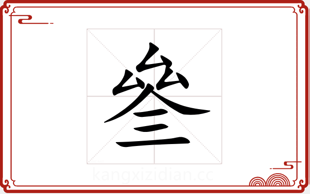 叄 叄