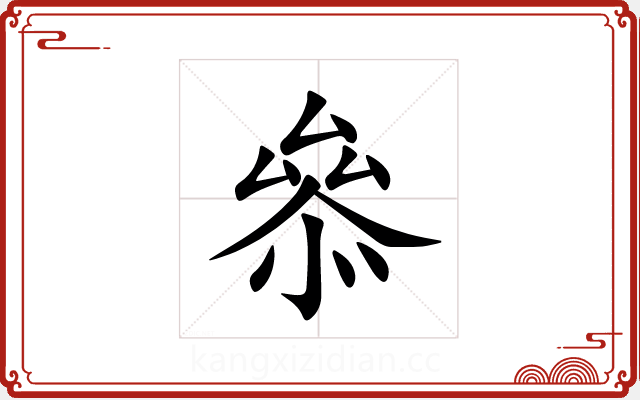 叅 叅