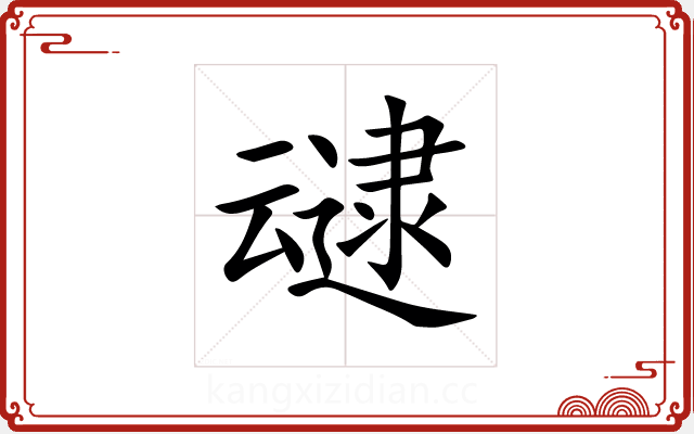 叇 叇