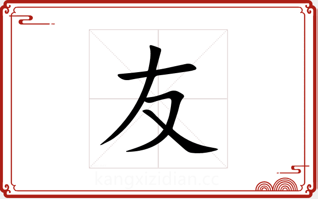 友 友