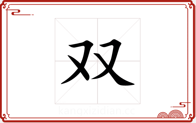 双 双