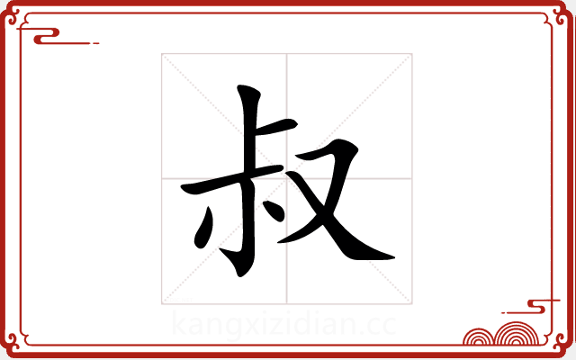 叔 叔