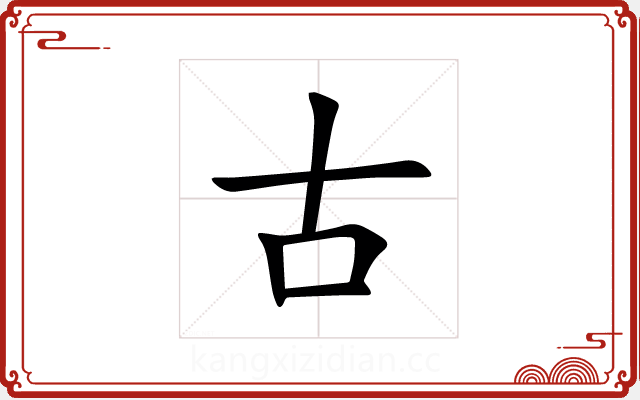 古 古