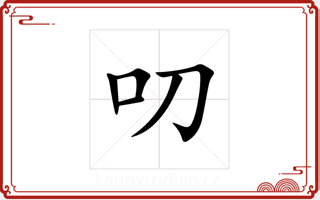 叨 叨