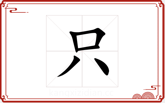 只 只