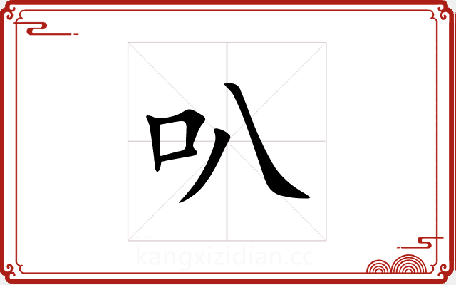 叭 叭