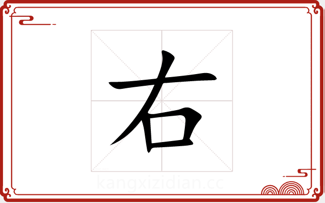 右 右
