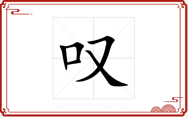 叹 叹