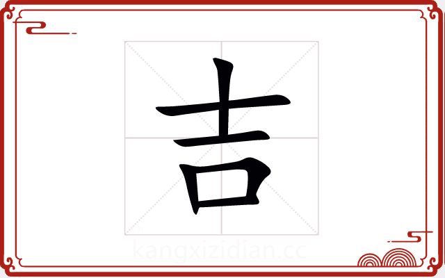 吉 吉