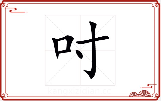 吋 吋