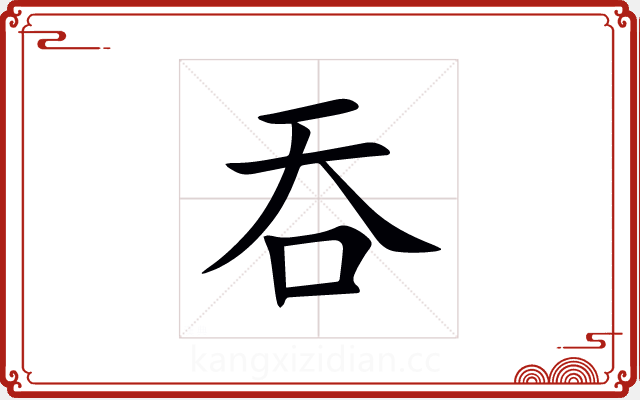 吞 吞