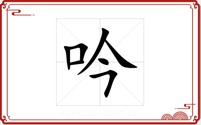 吟 吟
